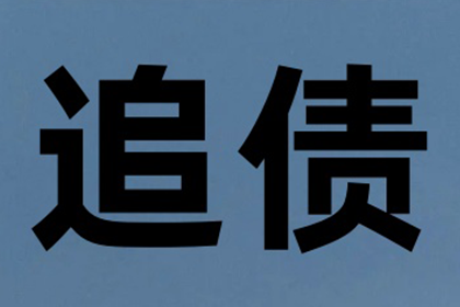北仑收账公司